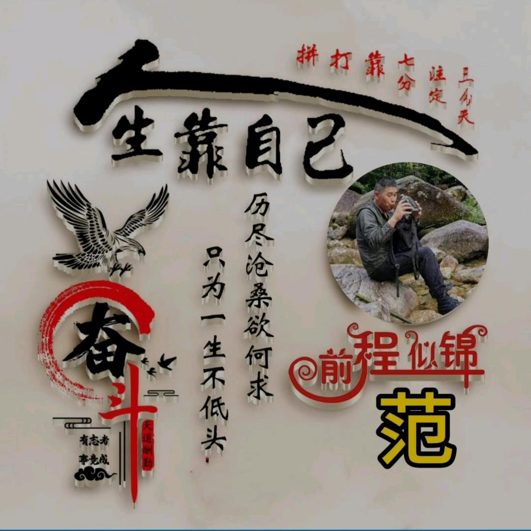 范二