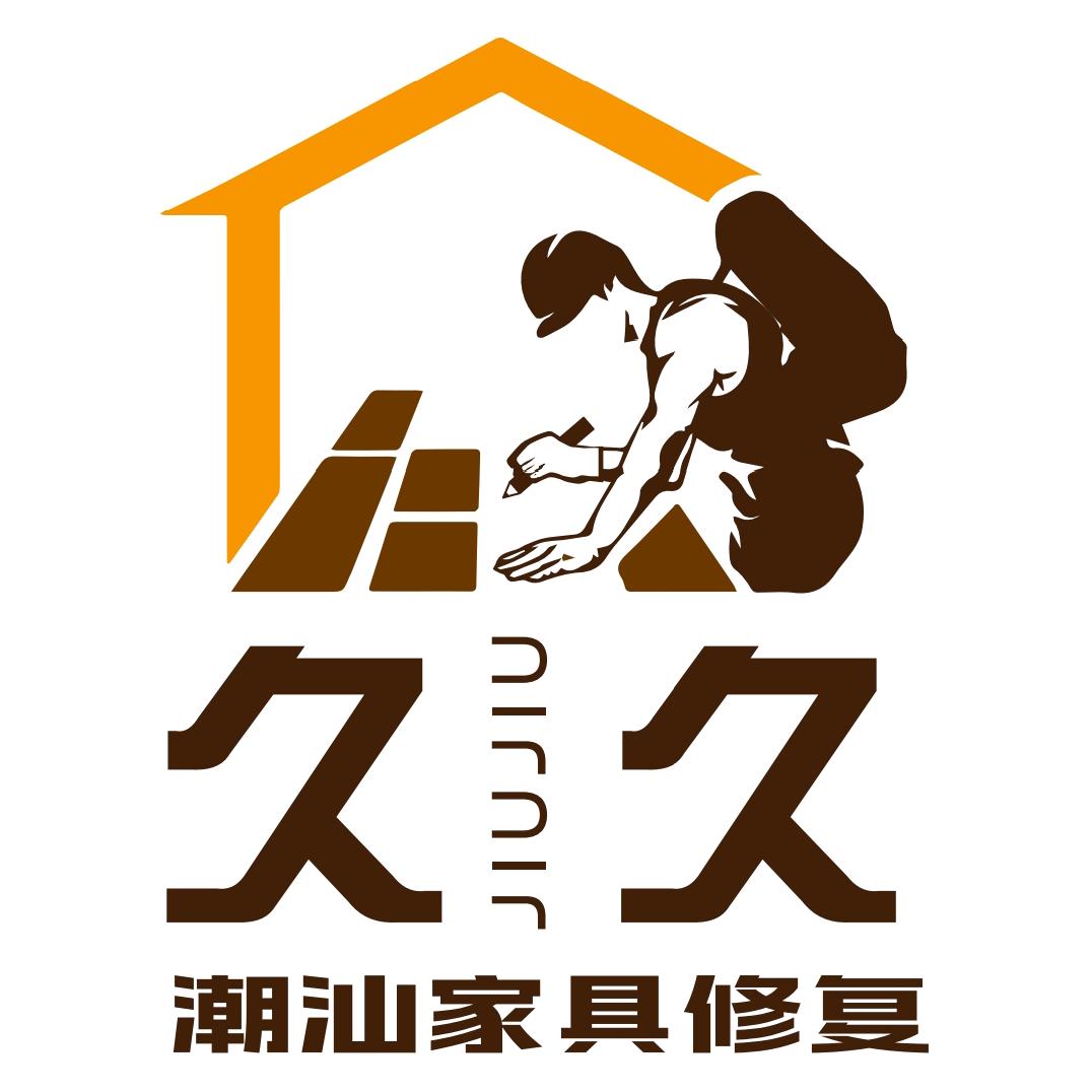 久久家具修复【汕头】罗师傅