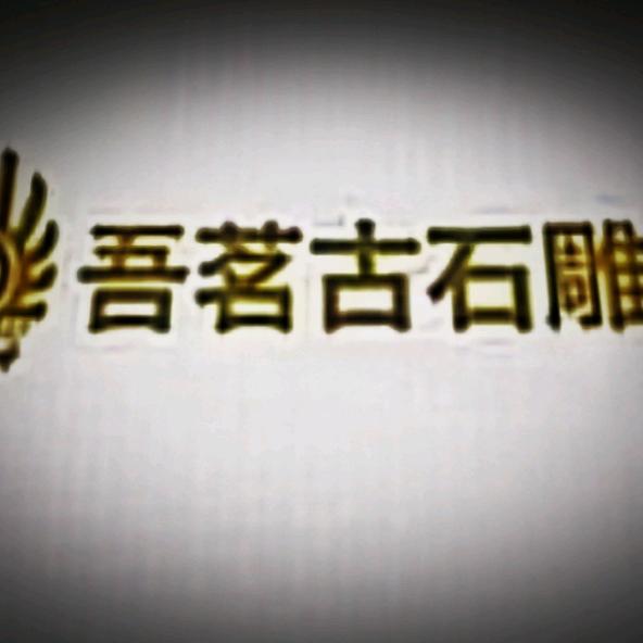 吾茗