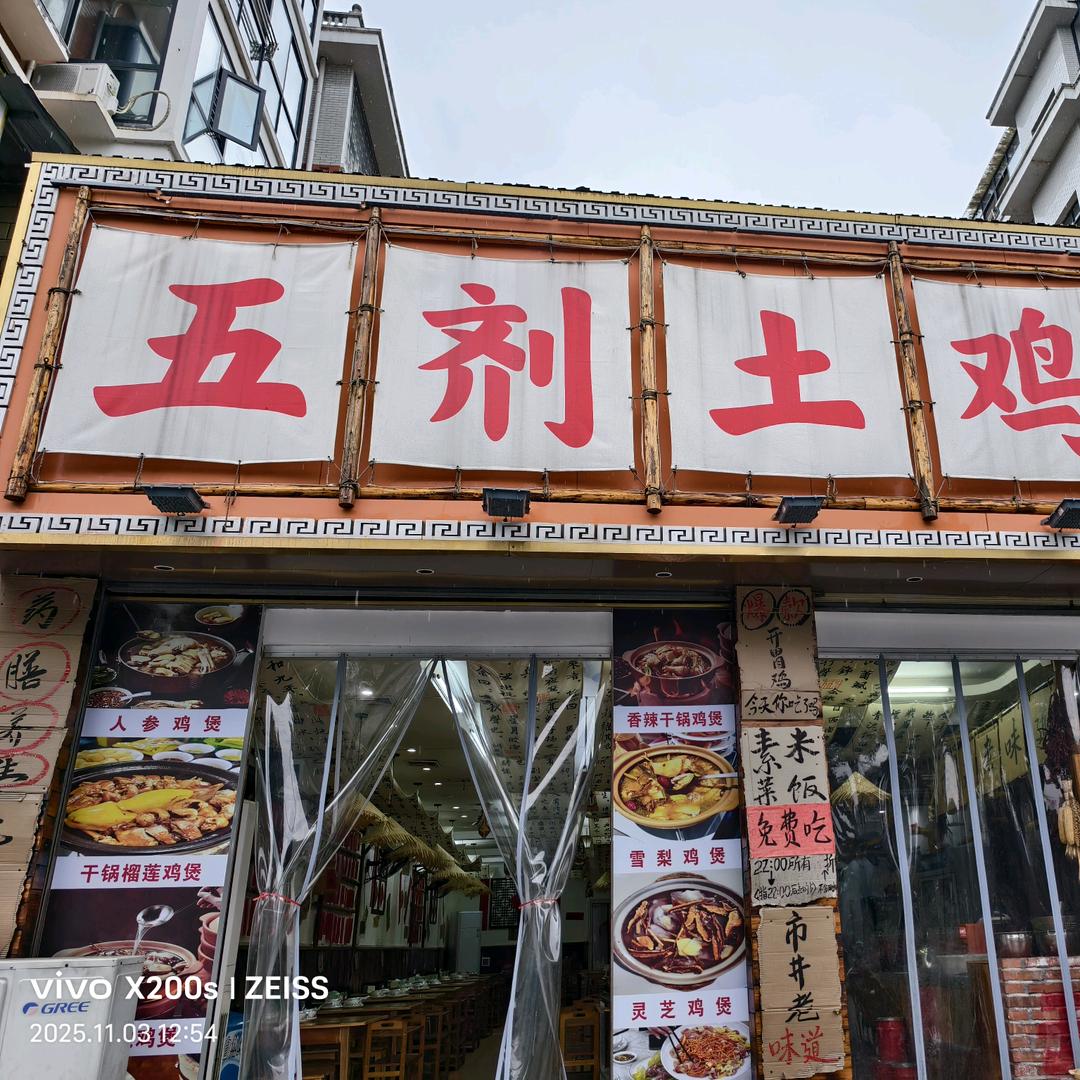 五剂土鸡煲(芷江店)官方号