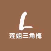 莲姐三角梅