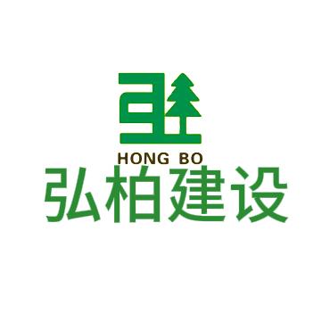 弘柏建设