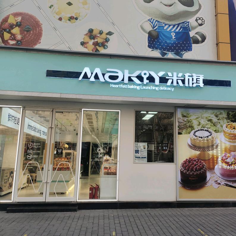 米旗韩森路-鲜烘焙🍰🍰🍰