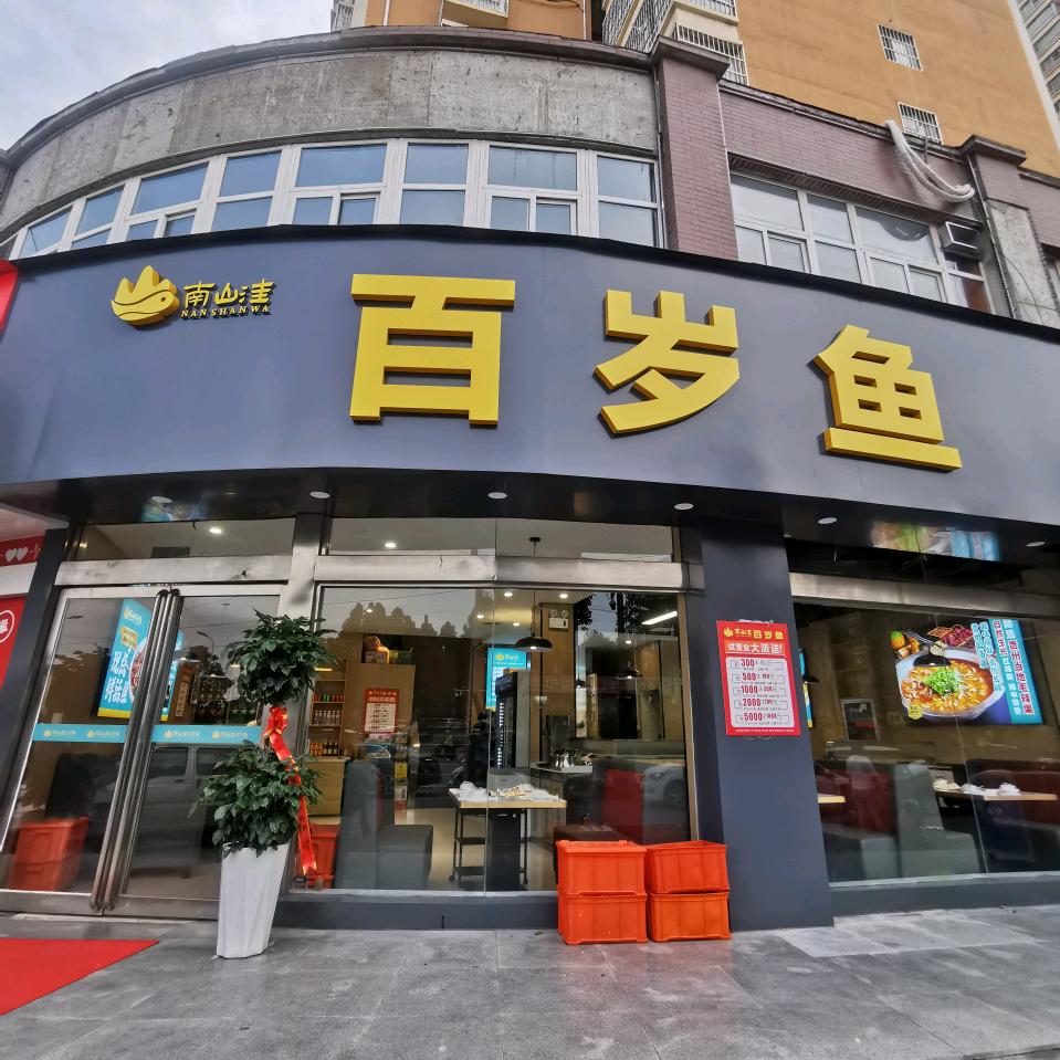 南山洼百岁鱼（二乔路店）