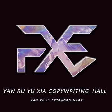 燕茹雨下文案馆