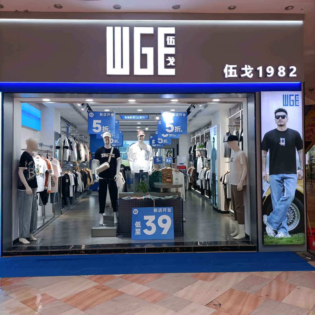 沃尔玛伍戈男装店
