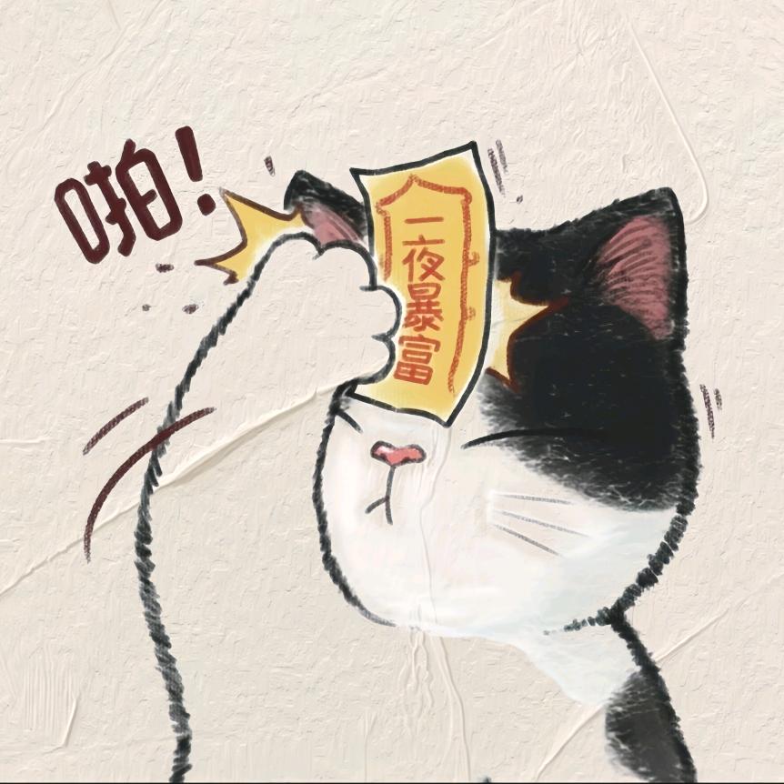 招财猫🍁