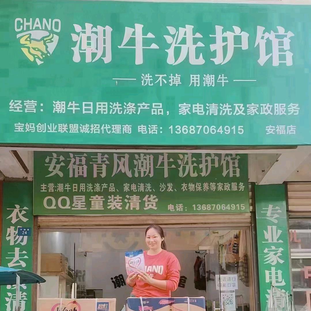安福县青风潮牛洗护馆