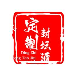 琪妹儿定制封坛酒