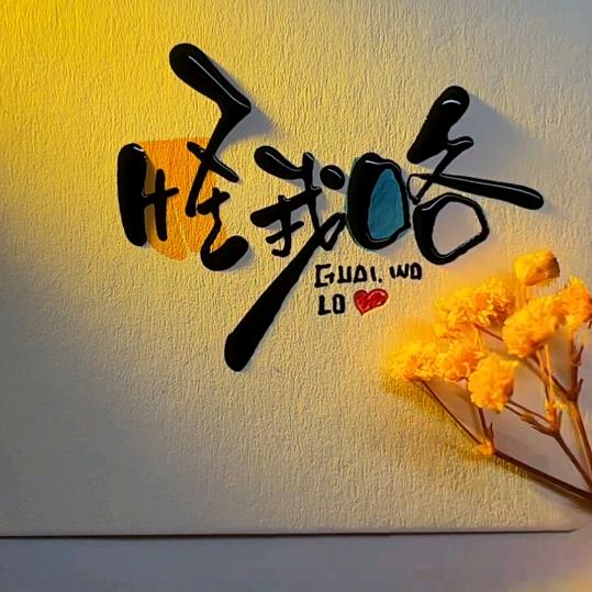 ^0^怪我咯