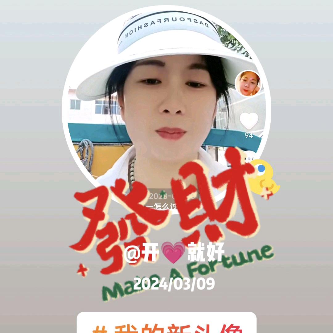 开💗就好