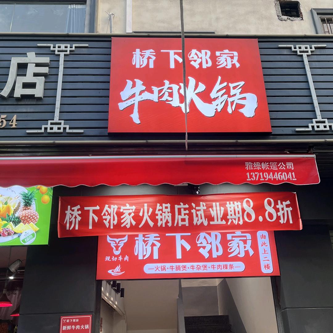 桥下邻家牛肉火锅店