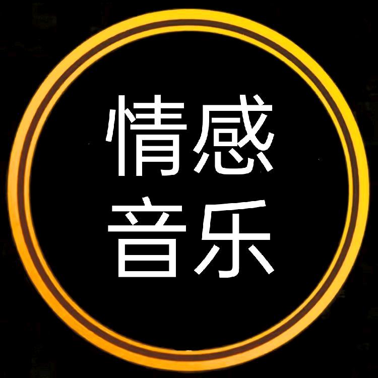 情感音乐分享