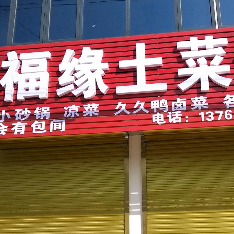福缘土菜馆(首播6:10)