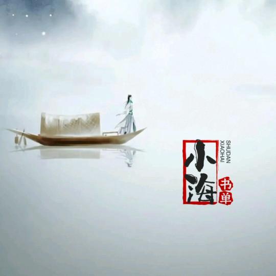 小海书单