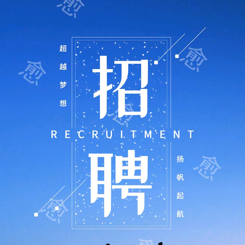 愈（绍兴地区招聘）