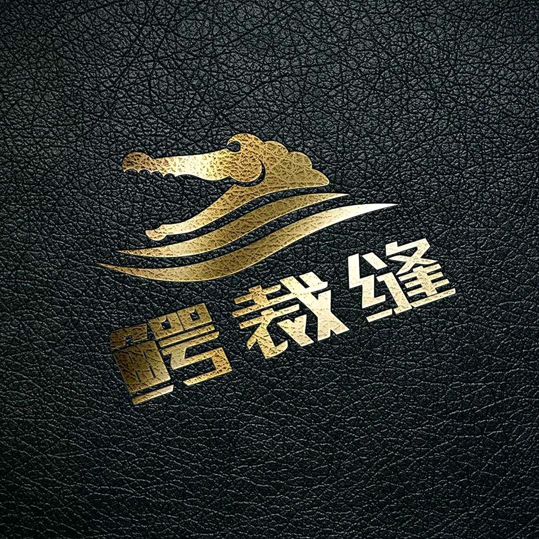 鳄裁缝