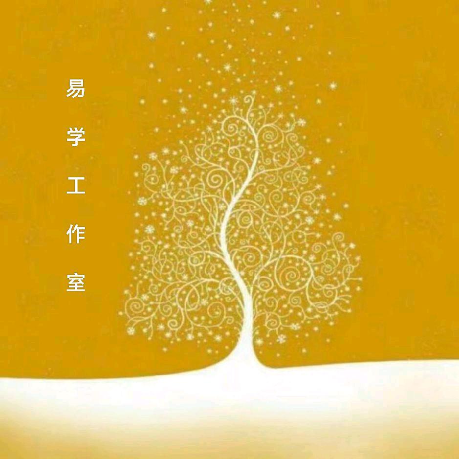 易学工作室