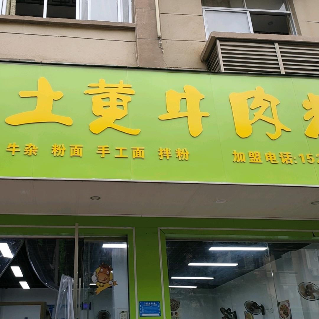 土黄牛肉