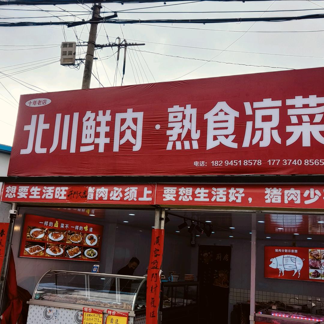 北川鲜肉凉菜熟食