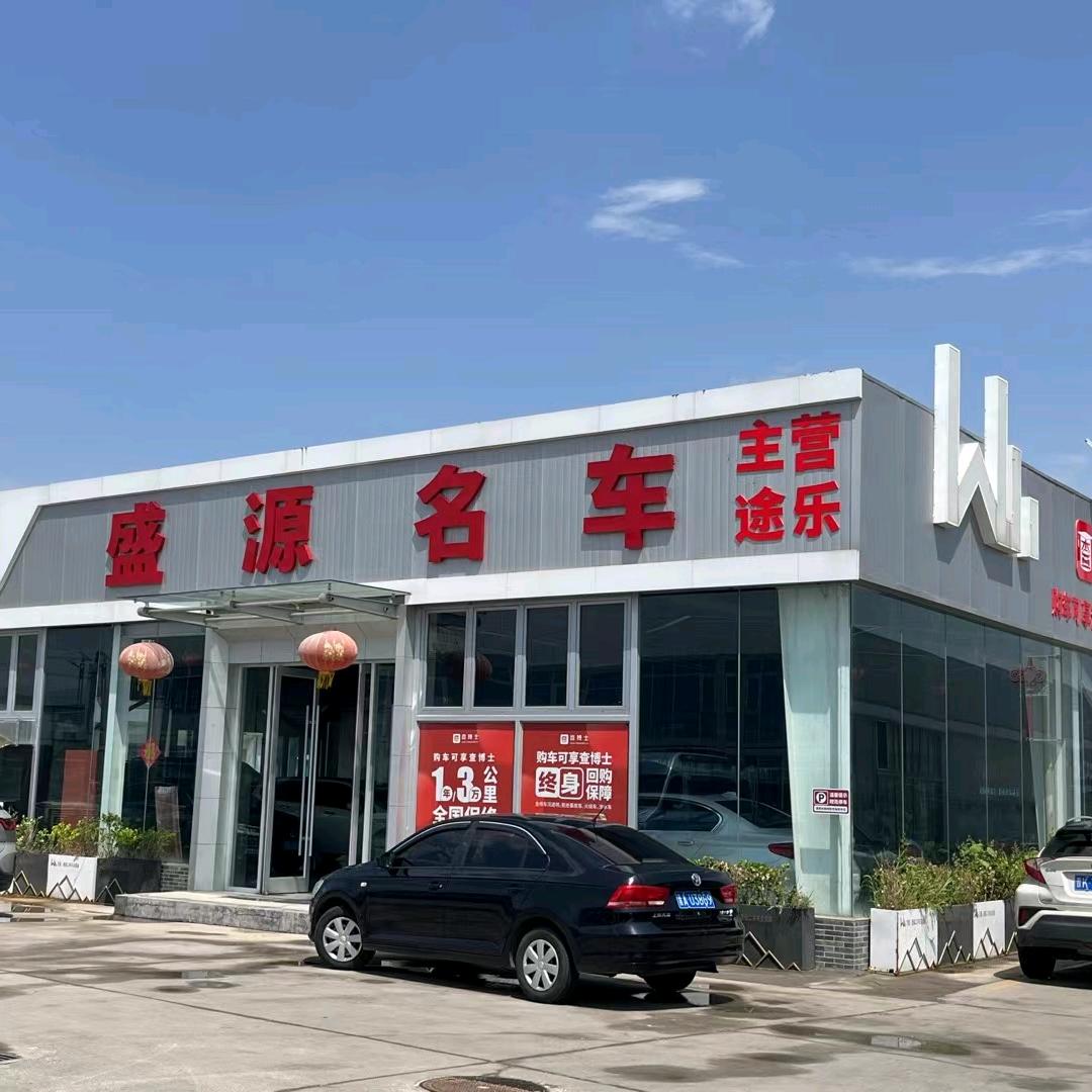 盛源名车主营途乐