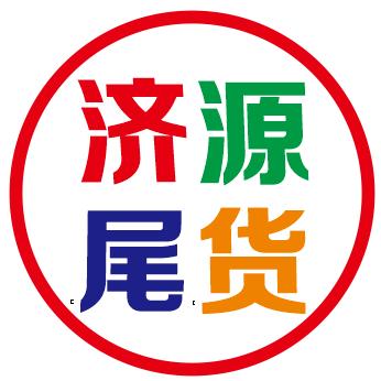 济源尾货