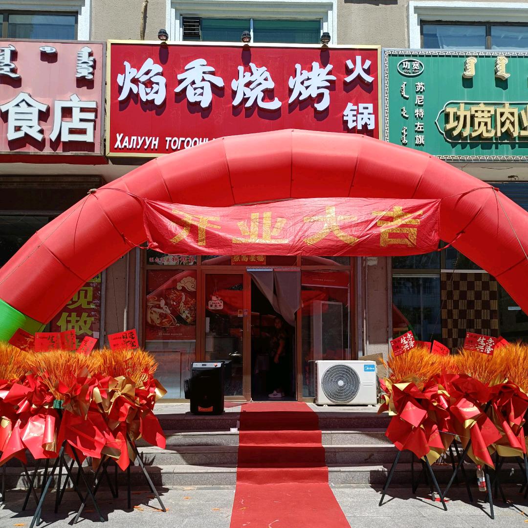 焰香烧烤  铜锅涮