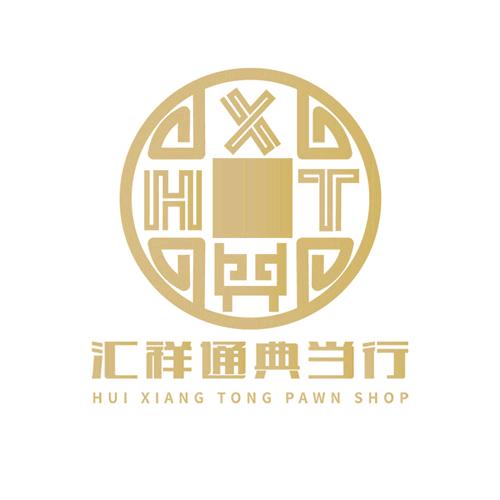 汇祥通典当行