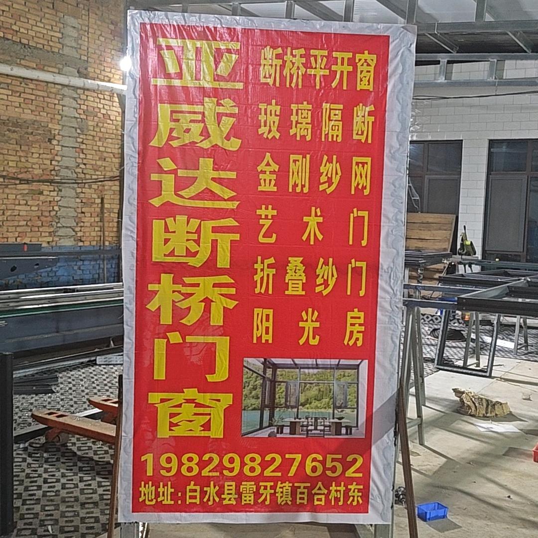 亚威达门窗白水源头工厂