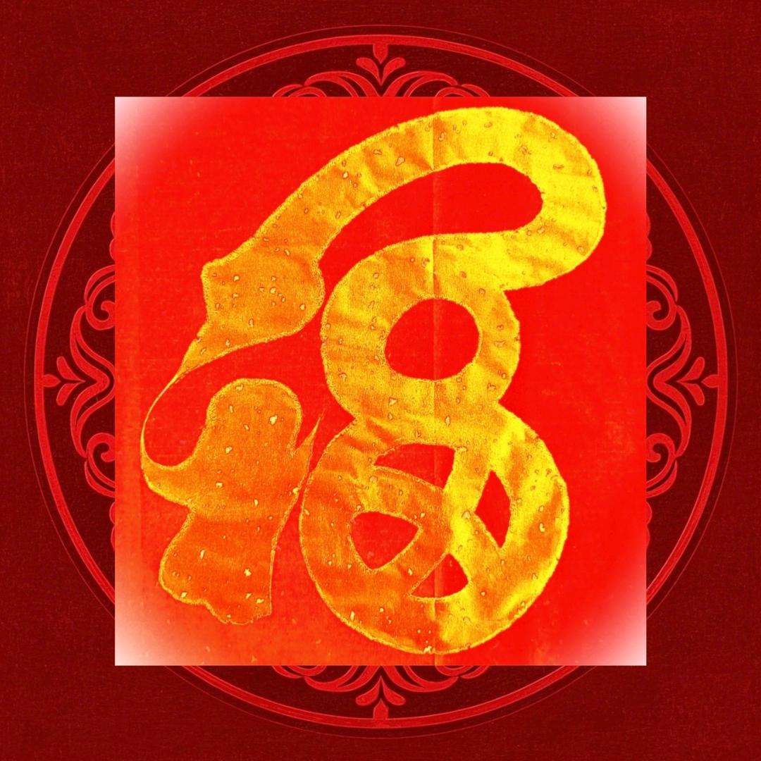 墨语书法