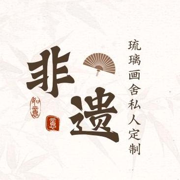 琉璃光舍定制