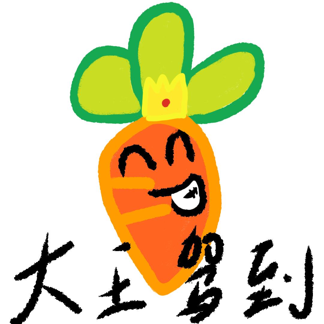 萝卜干大王