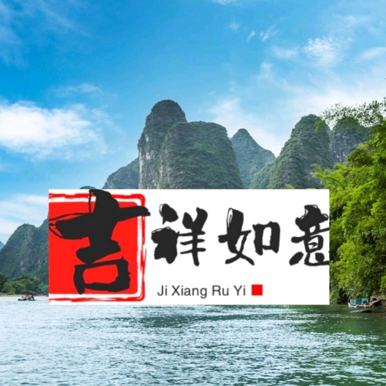吉祥如意
