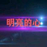 淡定