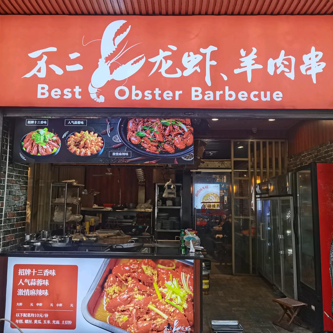 不二龙虾(羊汤）羊肉串