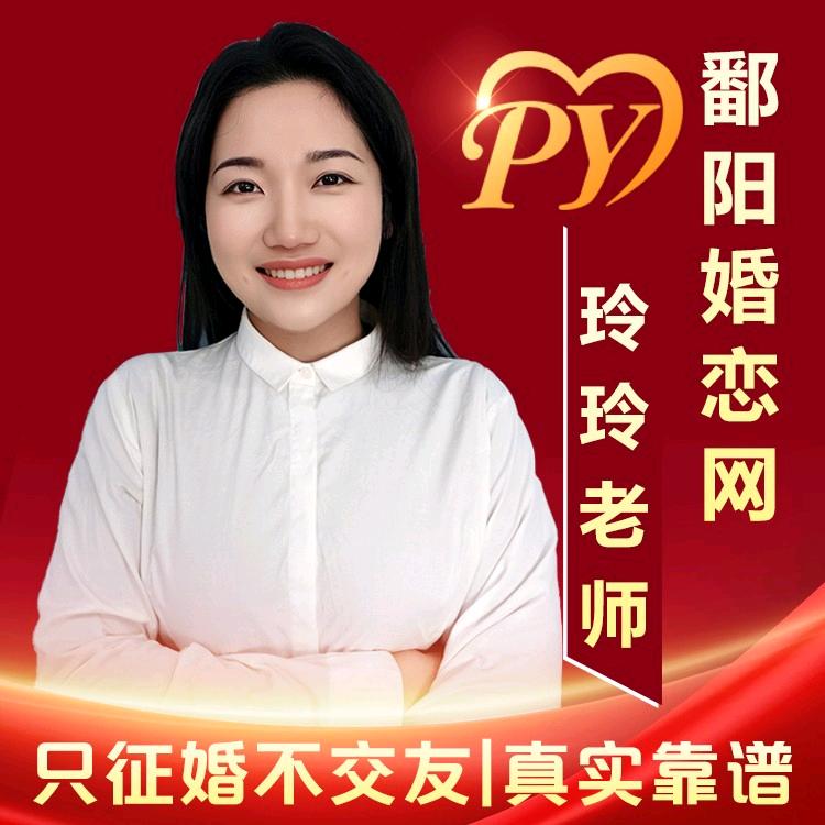 鄱阳玲玲💖理性说爱