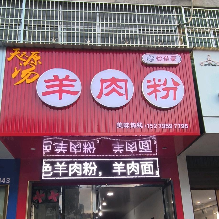 羊肉粉店