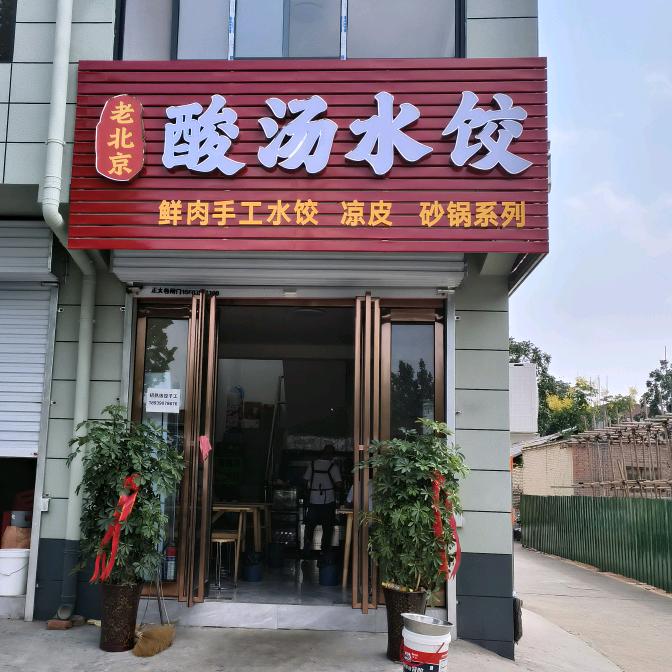 老北京酸汤水饺