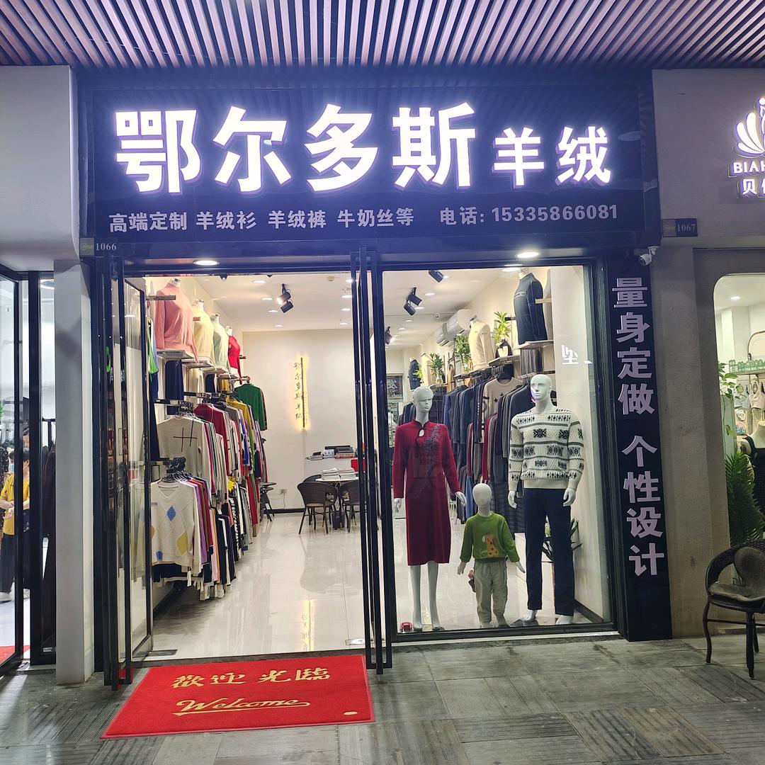 羊绒定制京山店