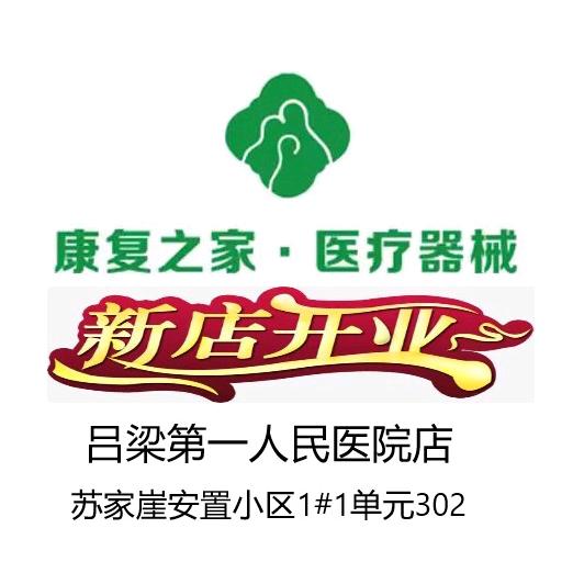 吕梁康复之家医疗器械吕医一院店