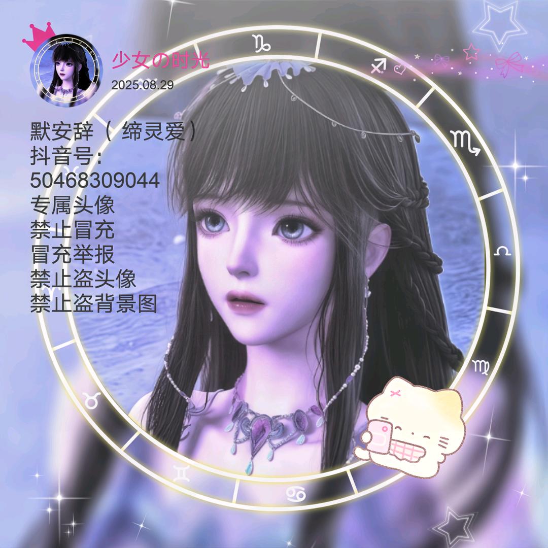 默安辞（缔灵爱）