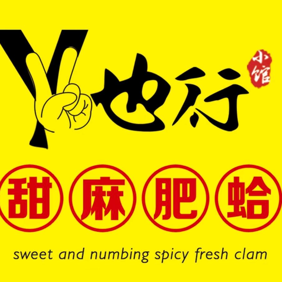 也行小馆寒亭店