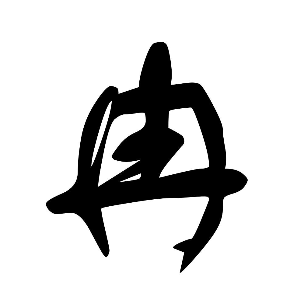 冉让连
