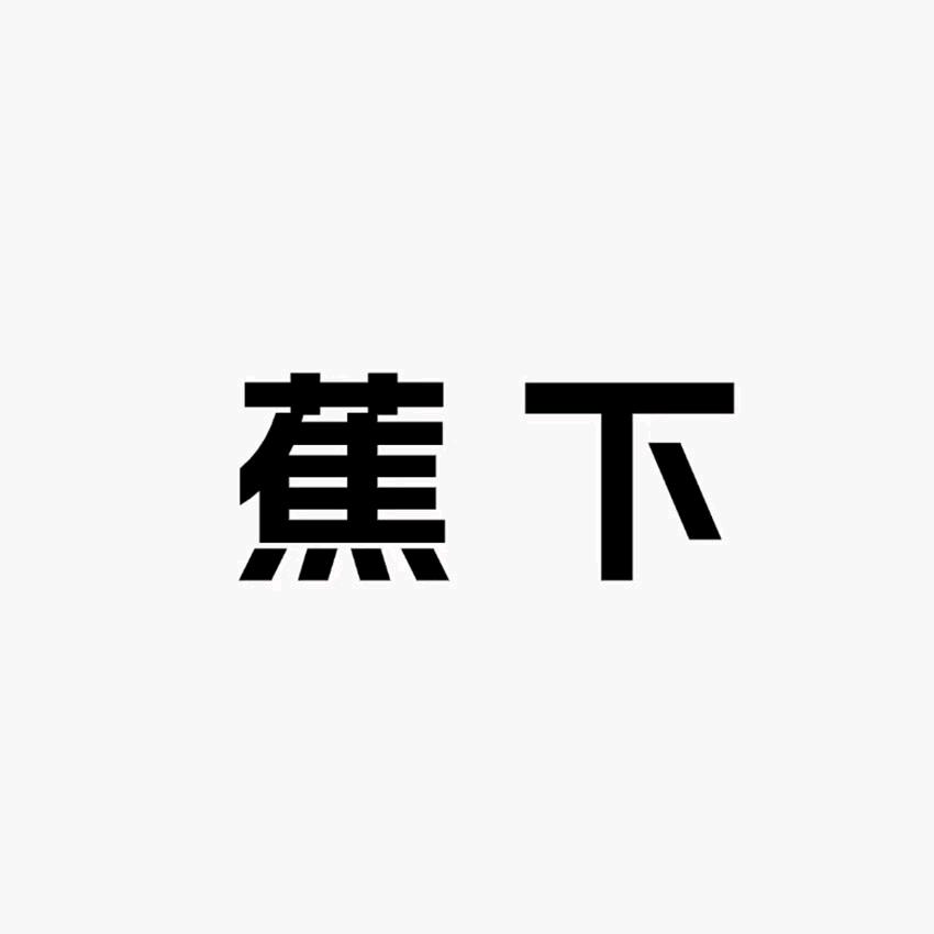 蕉下个护用品旗舰店铺