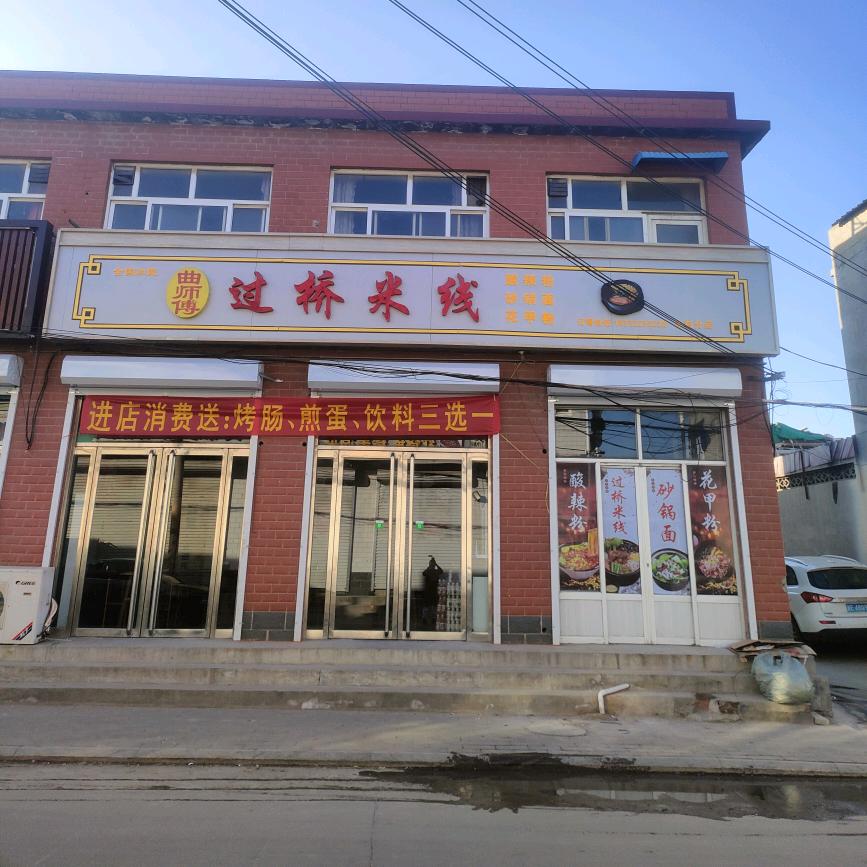 曲师傅过桥米线木村分店