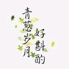 南风未起，念你成疾