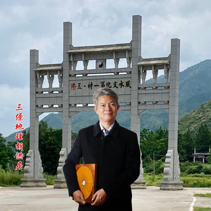 三僚居福堂胡洪居