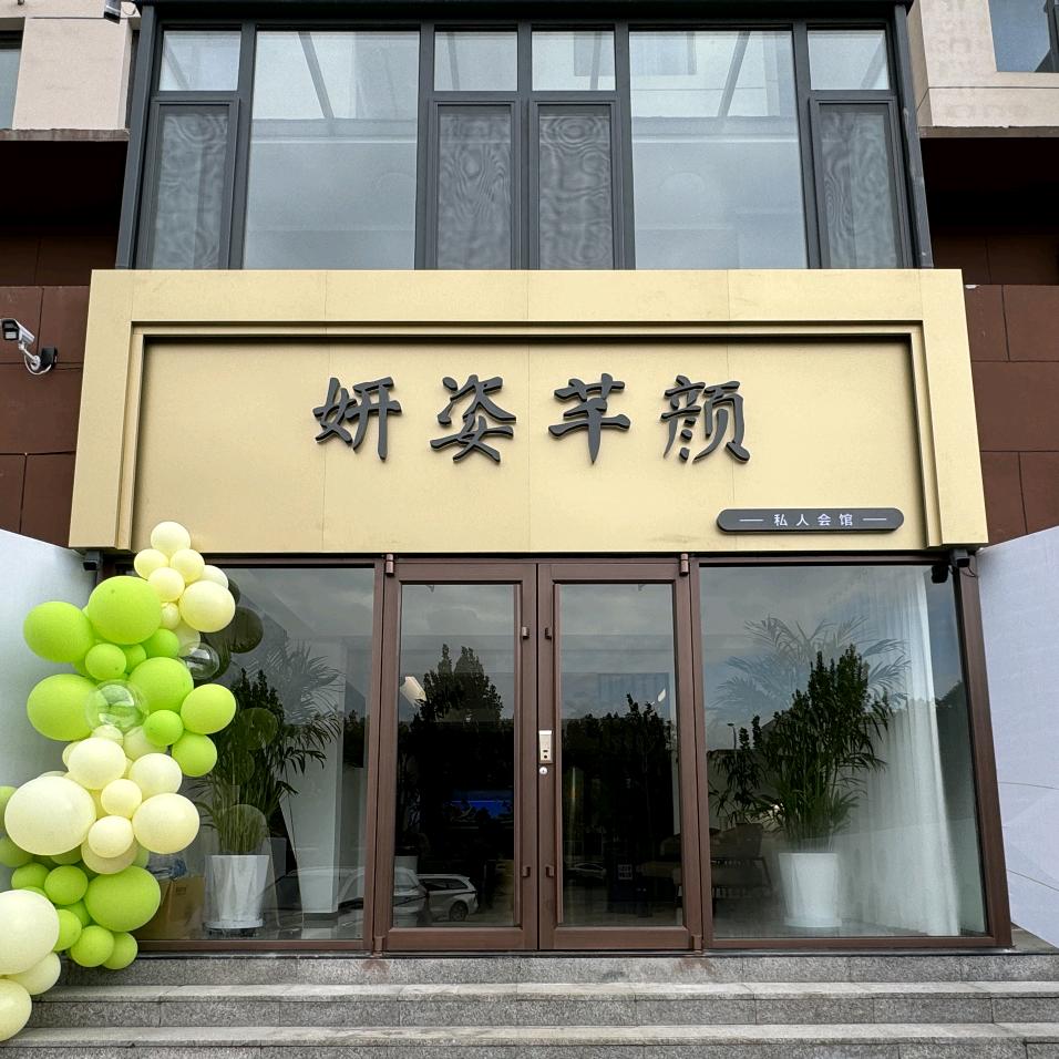 妍姿芊颜形体管理总店