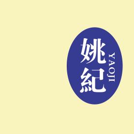 姚纪小姚