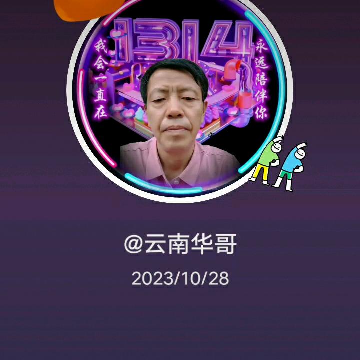 云南华哥
